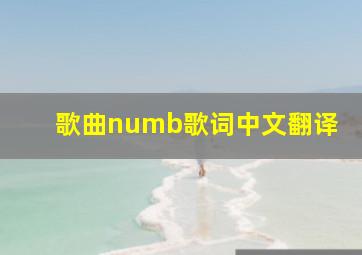 歌曲numb歌词中文翻译