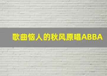 歌曲恼人的秋风原唱ABBA