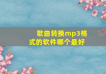 歌曲转换mp3格式的软件哪个最好