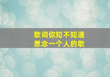 歌词你知不知道思念一个人的歌