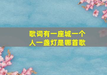 歌词有一座城一个人一盏灯是哪首歌