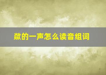 歘的一声怎么读音组词