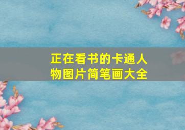 正在看书的卡通人物图片简笔画大全