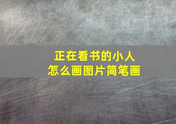 正在看书的小人怎么画图片简笔画