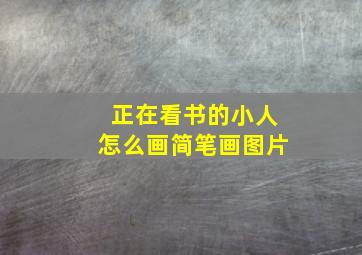 正在看书的小人怎么画简笔画图片