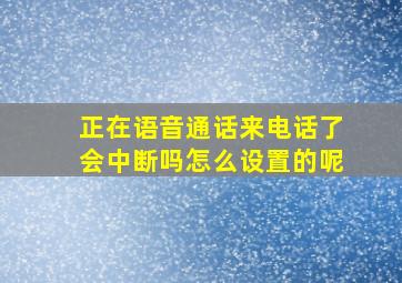 正在语音通话来电话了会中断吗怎么设置的呢