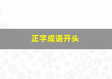 正字成语开头