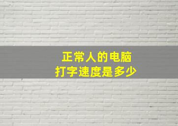 正常人的电脑打字速度是多少