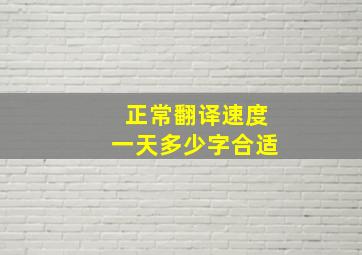 正常翻译速度一天多少字合适