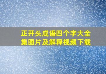 正开头成语四个字大全集图片及解释视频下载