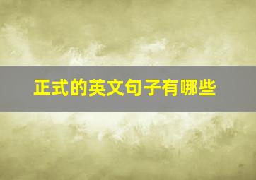 正式的英文句子有哪些