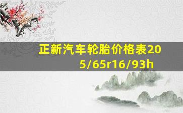 正新汽车轮胎价格表205/65r16/93h