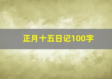 正月十五日记100字