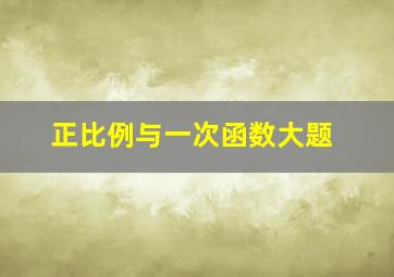 正比例与一次函数大题