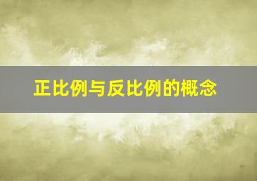 正比例与反比例的概念