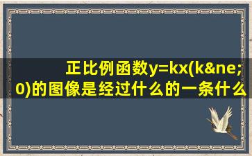 正比例函数y=kx(k≠0)的图像是经过什么的一条什么