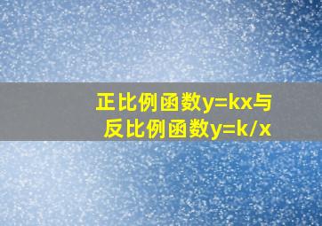 正比例函数y=kx与反比例函数y=k/x