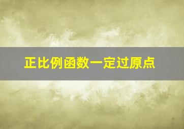 正比例函数一定过原点