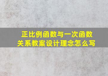 正比例函数与一次函数关系教案设计理念怎么写