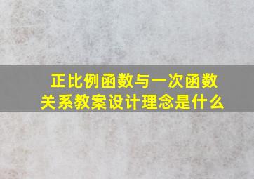 正比例函数与一次函数关系教案设计理念是什么