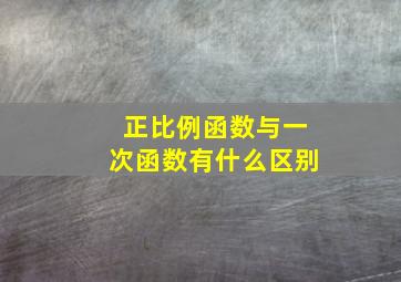 正比例函数与一次函数有什么区别