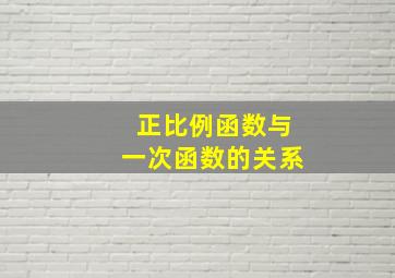 正比例函数与一次函数的关系