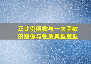 正比例函数与一次函数的图像与性质典型题型