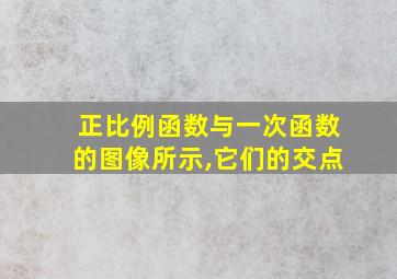 正比例函数与一次函数的图像所示,它们的交点