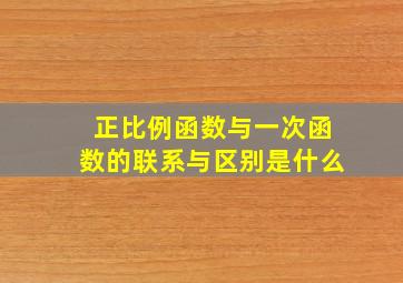 正比例函数与一次函数的联系与区别是什么