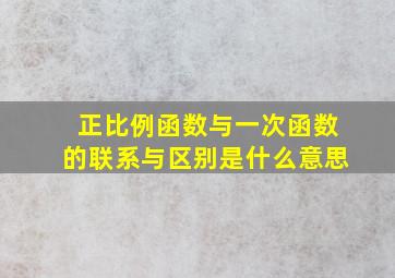 正比例函数与一次函数的联系与区别是什么意思