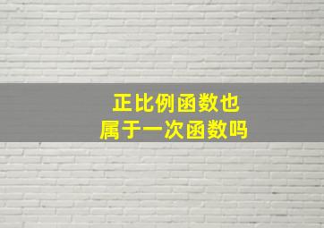 正比例函数也属于一次函数吗