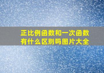 正比例函数和一次函数有什么区别吗图片大全