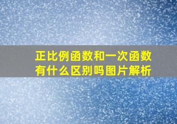 正比例函数和一次函数有什么区别吗图片解析