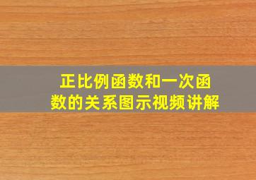 正比例函数和一次函数的关系图示视频讲解