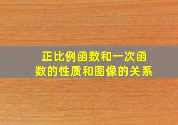 正比例函数和一次函数的性质和图像的关系