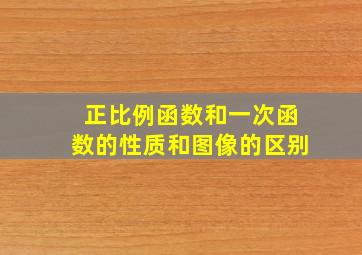 正比例函数和一次函数的性质和图像的区别