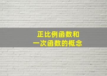 正比例函数和一次函数的概念