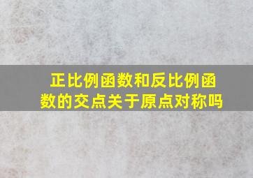 正比例函数和反比例函数的交点关于原点对称吗