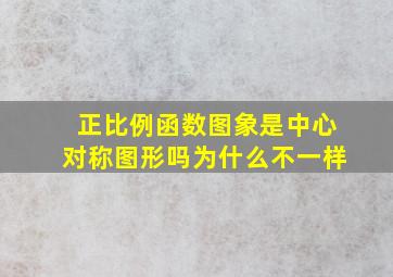 正比例函数图象是中心对称图形吗为什么不一样