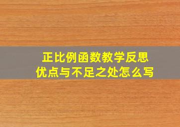 正比例函数教学反思优点与不足之处怎么写