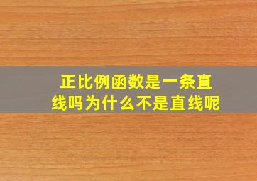 正比例函数是一条直线吗为什么不是直线呢