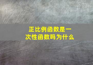 正比例函数是一次性函数吗为什么