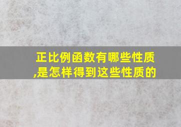 正比例函数有哪些性质,是怎样得到这些性质的