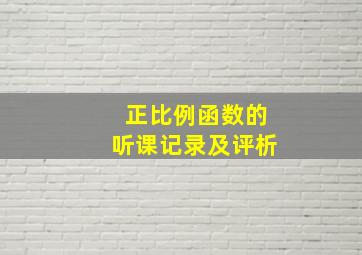 正比例函数的听课记录及评析