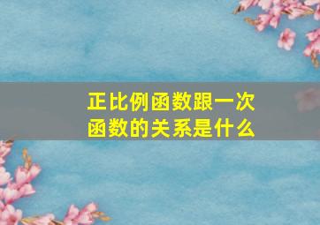 正比例函数跟一次函数的关系是什么