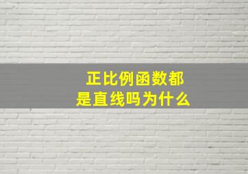 正比例函数都是直线吗为什么