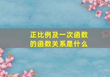 正比例及一次函数的函数关系是什么