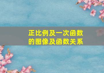 正比例及一次函数的图像及函数关系