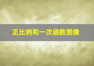 正比例和一次函数图像