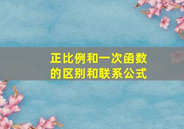 正比例和一次函数的区别和联系公式